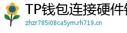 TP钱包连接硬件钱包｜Ledger/Trezor兼容指南